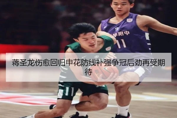 蒋圣龙伤愈回归申花防线补强争冠后劲再受期待