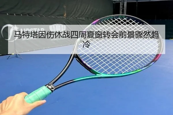 马特塔因伤休战四周夏窗转会前景骤然趋冷